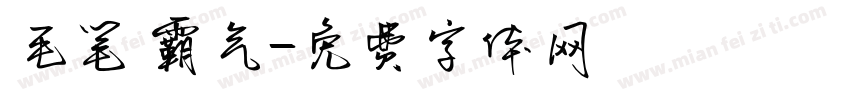 毛笔 霸气字体转换